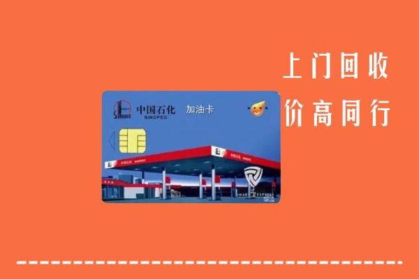 河源市源城回收加油卡