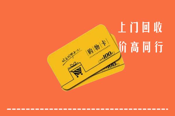 河源市源城高价回收购物卡